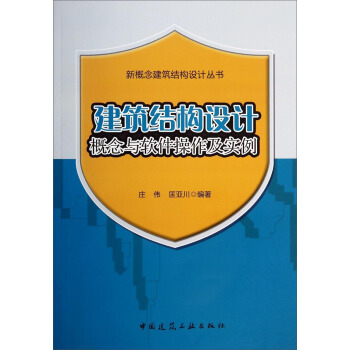 新概念建筑结构设计丛书：建筑结构设计概念与软件操作及实例 pdf epub mobi 电子书 下载