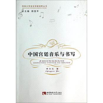 西南大学音乐学新视野丛书：中国宫廷音乐与书写 pdf epub mobi 电子书 下载
