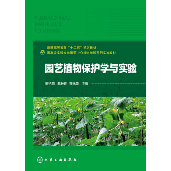 園藝植物保護學與實驗(張艷菊) pdf epub mobi 電子書 下載