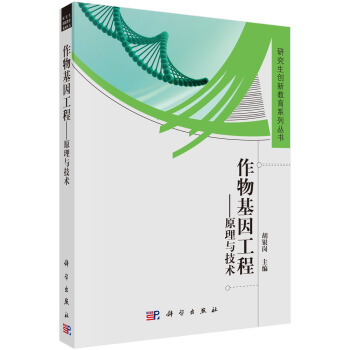 研究生创新教育系列丛书·作物基因工程：原理与技术 pdf epub mobi 电子书 下载