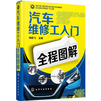 汽车维修工入门全程图解