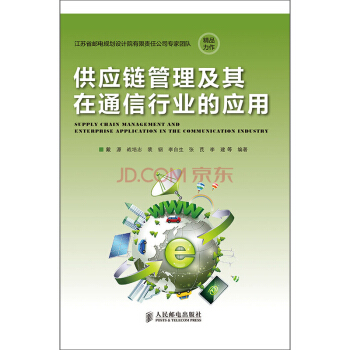 供應鏈管理及其在通信行業的應用 pdf epub mobi 電子書 下載