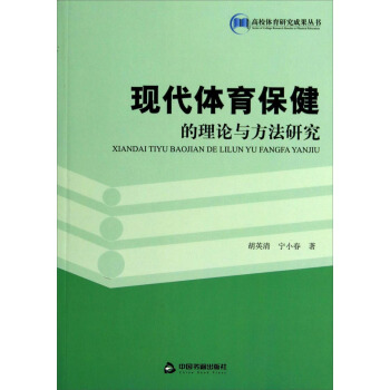 现代体育保健的理论与方法研究 pdf epub mobi 电子书 下载