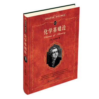 科学素养文库·科学元典丛书：化学基础论 pdf epub mobi 电子书 下载