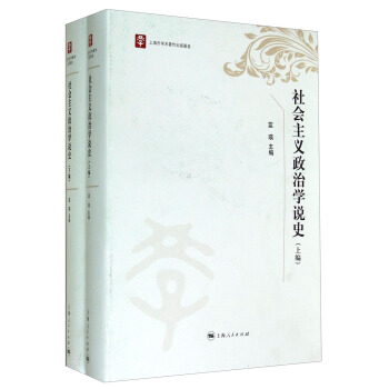 社会主义政治学说史（套装上下册） pdf epub mobi 电子书 下载
