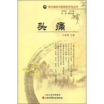 常见病的中医特色疗法丛书：头痛 pdf epub mobi 电子书 下载