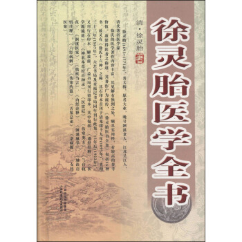 徐靈胎醫學全書