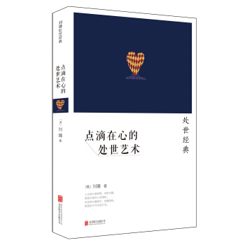 刘墉：点滴在心的处世艺术（2014新版） pdf epub mobi 电子书 下载