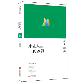 刘墉：冲破人生的冰河（2014新版） pdf epub mobi 电子书 下载