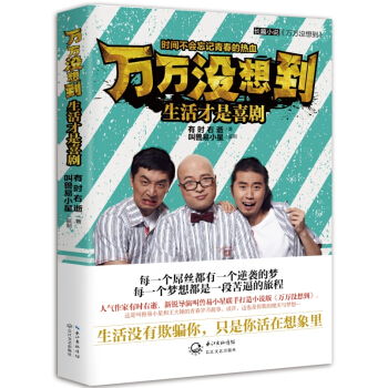 万万没想到 生活才是喜剧 pdf epub mobi 电子书 下载