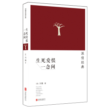 刘墉：生死爱恨一念间（2014新版） pdf epub mobi 电子书 下载