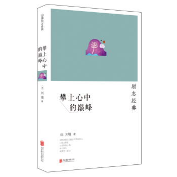劉墉：攀上心中的巔峰（2014新版） pdf epub mobi 電子書 下載