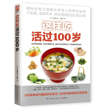 這樣吃活過100歲 pdf epub mobi 電子書 下載