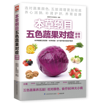 本草綱目五色蔬果對癥速查全書 pdf epub mobi 電子書 下載