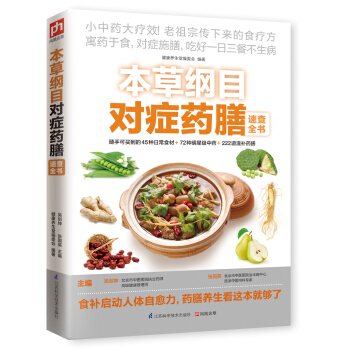 本草綱目對癥藥膳速查全書