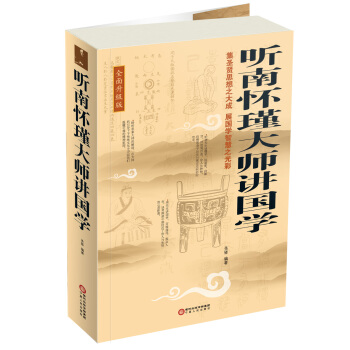 听南怀瑾大师讲国学(全面升级版)