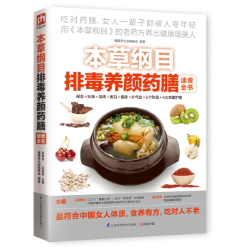本草綱目排毒養顔藥膳速查全書