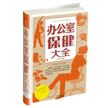辦公室保健大全