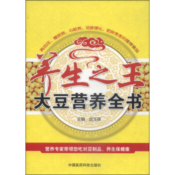 養生之王：大豆營養全書 pdf epub mobi 電子書 下載