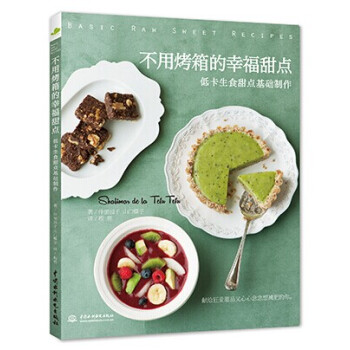 不用烤箱的幸福甜点：低卡生食甜点基础制作 pdf epub mobi 电子书 下载