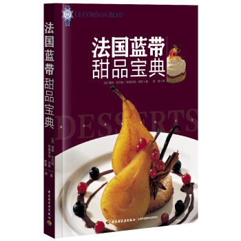 法国蓝带甜品宝典 pdf epub mobi 电子书 下载