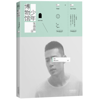 张晓晗：少年博物馆 pdf epub mobi 电子书 下载