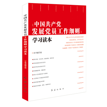 中國共産黨發展黨員工作細則學習讀本 pdf epub mobi 電子書 下載