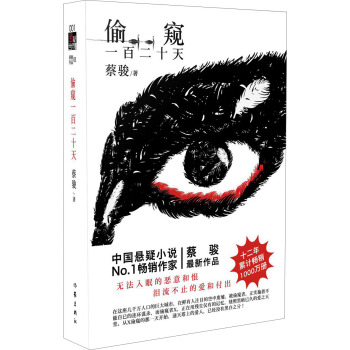 偷窺一百二十天 pdf epub mobi 電子書 下載