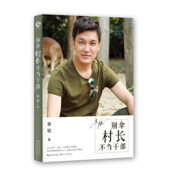 别拿村长不当干部 pdf epub mobi 电子书 下载