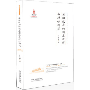 法治政府的製度邏輯與理性構建·十八大與法治國傢建設