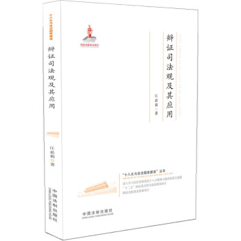 辯證司法觀及其應用·十八大與法治國傢建設 pdf epub mobi 電子書 下載
