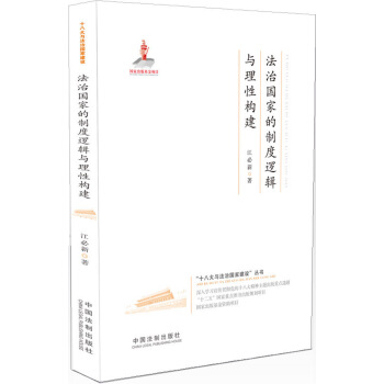 法治国家的制度逻辑与理性构建·十八大与法治国家建设 pdf epub mobi 电子书 下载