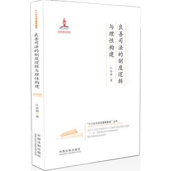 良善司法的製度邏輯與理性構建·十八大與法治國傢建設 pdf epub mobi 電子書 下載