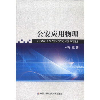 公安应用物理 pdf epub mobi 电子书 下载