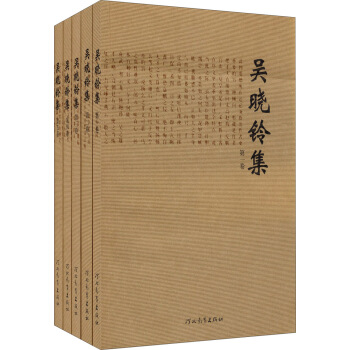 吳曉鈴集（套裝1-5捲） pdf epub mobi 電子書 下載