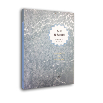 人生五大问题（傅译人生三书） pdf epub mobi 电子书 下载