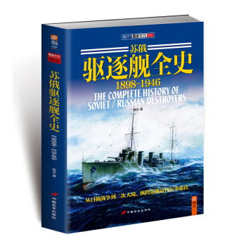 蘇俄驅逐艦全史（1898-1946） pdf epub mobi 電子書 下載