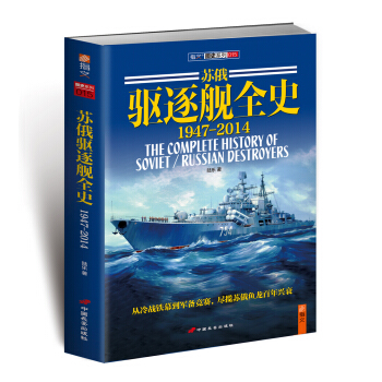蘇俄驅逐艦全史（1947-2014） pdf epub mobi 電子書 下載
