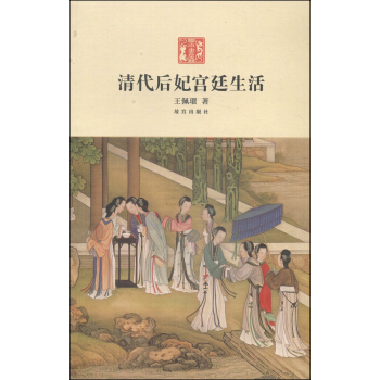 清代後妃宮廷生活 pdf epub mobi 電子書 下載