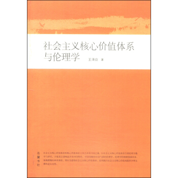 博導文叢：社會主義核心價值體係與倫理學 pdf epub mobi 電子書 下載