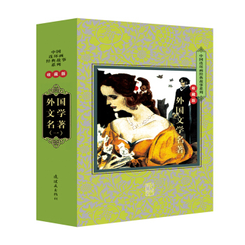 中国连环画经典故事系列：外国文学名著（一）（套装全二十册 收藏版） 小人书 pdf epub mobi 电子书 下载