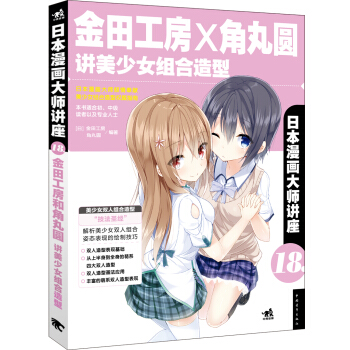 日本漫画大师讲座18：金田工房和角丸圆讲美少女组合造型 pdf epub mobi 电子书 下载