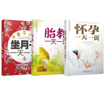 怀孕+胎教+坐月子每天一页（汉竹）（套装全三册） pdf epub mobi 电子书 下载