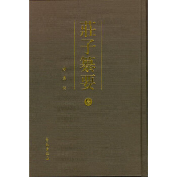 莊子纂要(套裝全8冊,竪排)