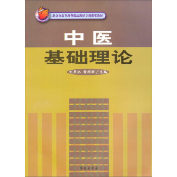 中醫基礎理論/北京市高等教育精品教材立項獲奬教材 pdf epub mobi 電子書 下載