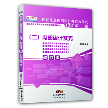 国际注册内部审计师CIA考试新汇编600题(二):内部审计实务