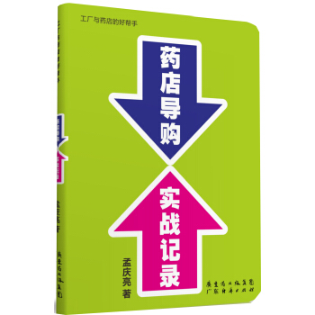 藥店導購實戰記錄 pdf epub mobi 電子書 下載