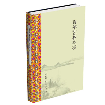 百年藝林本事
