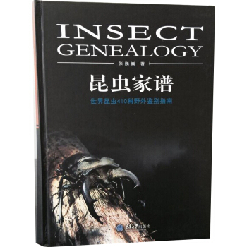 昆虫家谱(精装)
