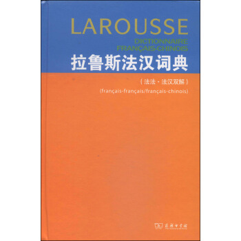 拉魯斯法漢詞典（法法·法漢雙解） pdf epub mobi 電子書 下載